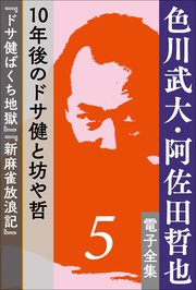 色川武大・阿佐田哲也 電子全集5 10年後のドサ健と坊や哲『ドサ健ばくち地獄』『新麻雀放浪記』