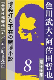 色川武大・阿佐田哲也 電子全集8 博奕打ち不在の賭博小説――『先天性極楽伝』『ヤバ市ヤバ町雀鬼伝』