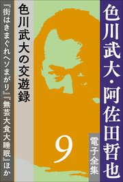 色川武大・阿佐田哲也 電子全集9 色川武大の交遊録『街はきまぐれヘソまがり』『無芸大食大睡眠』ほか