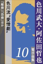 色川武大・阿佐田哲也 電子全集10 色川流“愛憎劇”『離婚』『恐婚』ほか