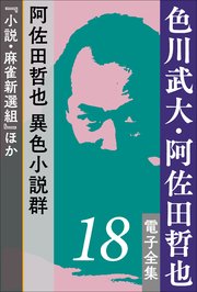 色川武大・阿佐田哲也 電子全集18 阿佐田哲也 異色小説群『小説・麻雀新選組』ほか