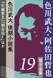 色川武大・阿佐田哲也 電子全集19 色川武大 後期小説集『引越貧乏』『明日泣く』ほか
