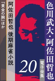 色川武大・阿佐田哲也 電子全集20 阿佐田哲也、後期麻雀小説『黄金の腕』ほか