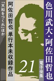 色川武大・阿佐田哲也 電子全集21 阿佐田哲也、単行本未収録作品「天和をつくれ」ほか
