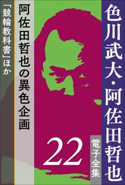 色川武大・阿佐田哲也 電子全集22 阿佐田哲也の異色企画『競輪教科書』ほか