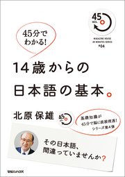 45分でわかる！ 14歳からの日本語の基本。 その日本語、間違っていませんか？ 45min.SERIES#04