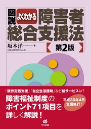 図説 よくわかる障害者総合支援法 第2版