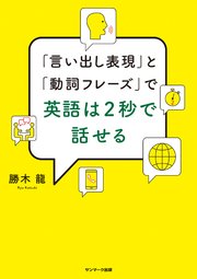 「言い出し表現」と「動詞フレーズ」で英語は2秒で話せる