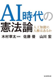 AI時代の憲法論（毎日新聞出版）