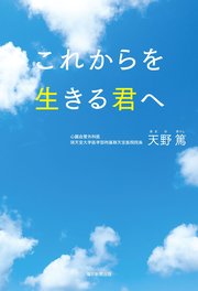 これからを生きる君へ（毎日新聞出版）
