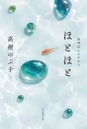 ほとほと（毎日新聞出版）