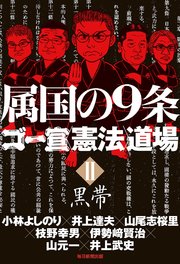 属国の9条 ゴー宣〈憲法〉道場II黒帯（毎日新聞出版）