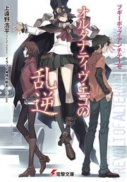 ブギーポップ ウィズイン さびまみれのバビロン 上遠野浩平 緒方剛志 無料試し読みなら漫画 マンガ 電子書籍のコミックシーモア