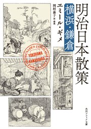 明治日本散策