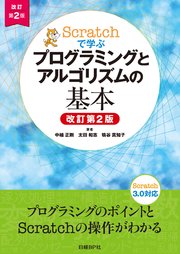 Scratchで学ぶ プログラミングとアルゴリズムの基本 改訂第2版