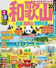 るるぶ和歌山 白浜 高野山 熊野古道’20