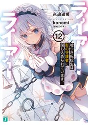 ライアー・ライアー12 嘘つき転校生は影の守護者に閉じ込められています。【電子特典付き】