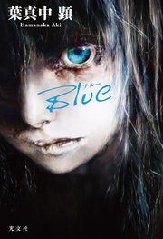 Blue（ブルー）