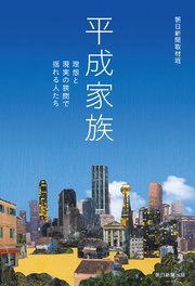 平成家族 理想と現実の狭間で揺れる人たち