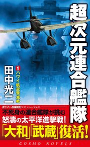 超次元連合艦隊（1）ハワイ航空撃滅戦