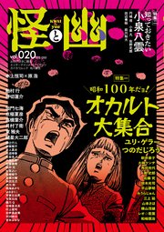 怪と幽