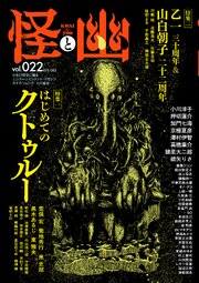 怪と幽