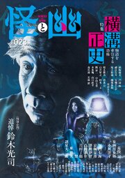 怪と幽 23巻