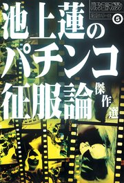 池上蓮のパチンコ征服論傑作選