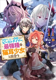 勇者パーティーを追放されたビーストテイマー、最強種の猫耳少女と出会う11 【電子特典付き】