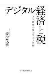 デジタル経済と税 AI時代の富をめぐる攻防