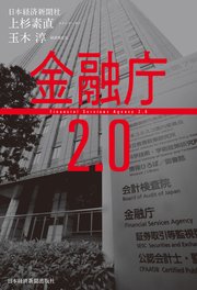 金融庁2．0