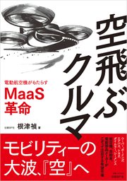 空飛ぶクルマ 電動航空機がもたらすMaaS革命