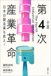 小説 第4次産業革命 日本の製造業を救え！