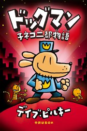 ドッグマン 子ネコ二都物語