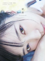 小林愛香 1st写真集「愛香」Another Edition