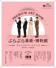 ぶらぶら美術・博物館 プレミアムアートブック 2019‐2020