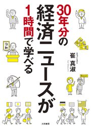 30年分の経済ニュースが1時間で学べる