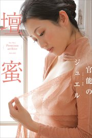 壇蜜 官能のジュエル 2011－2019 Premium archive デジタル写真集