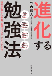 進化する勉強法：漢字学習から算数、英語、プログラミングまで