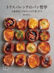 トラスパレンテのパン哲学：人気店のこだわりレシピと店づくり