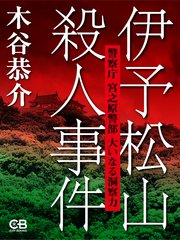 伊予松山殺人事件 警察庁 宮之原警部 大いなる洞察力