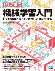 試して学ぶ 機械学習入門