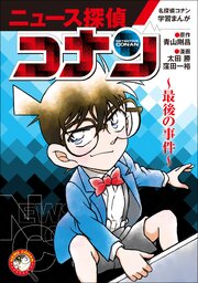 ニュース探偵コナン 7巻