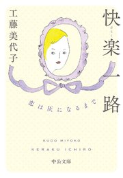 快楽一路 恋は灰になるまで
