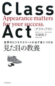 CLASS ACT 世界のビジネスエリートが必ず身につける「見た目」の教養