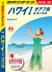 地球の歩き方 C01 ハワイ 1 オアフ島＆ホノルル 2019-2020
