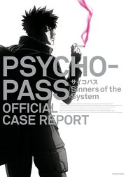 Psycho Pass 監視官 狡噛慎也 1巻 無料試し読みなら漫画 マンガ 電子書籍のコミックシーモア