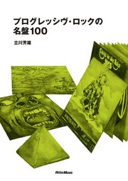 プログレッシヴ・ロックの名盤100
