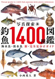 写真探索・釣魚1400種図鑑【電子特別版】