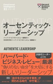 ハーバード・ビジネス・レビュー[EIシリーズ] オーセンティック・リーダーシップ